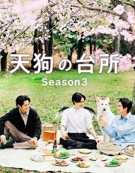 天狗的厨房 第三季高清海报