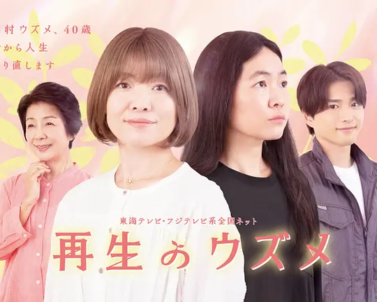重生的钿女高清海报
