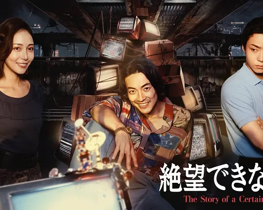 无法绝望的男人高清海报