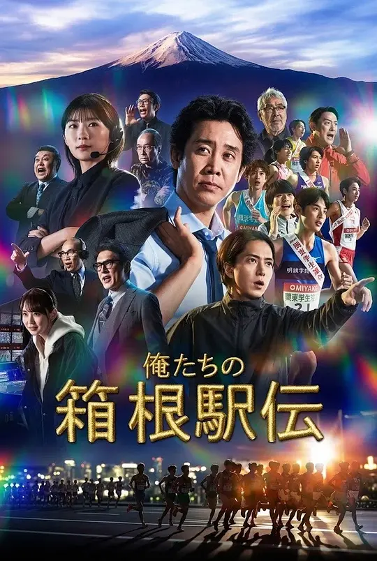我们的箱根驿传高清海报