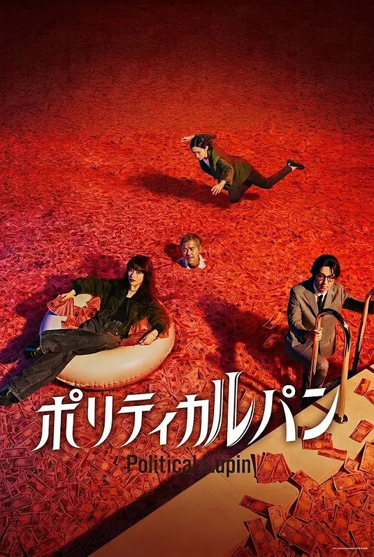 政盗鲁邦高清海报