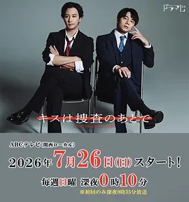 亲吻要在搜查后高清海报