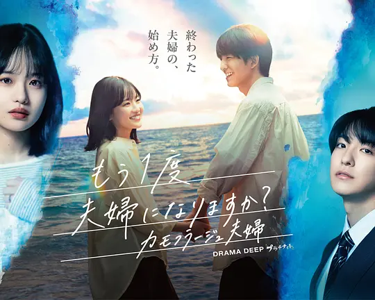 要再做一次夫妇吗？～伪装夫妇～高清海报