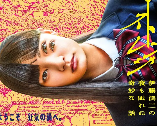 怪奇-伊藤润二令人彻夜难眠的奇异故事－高清海报