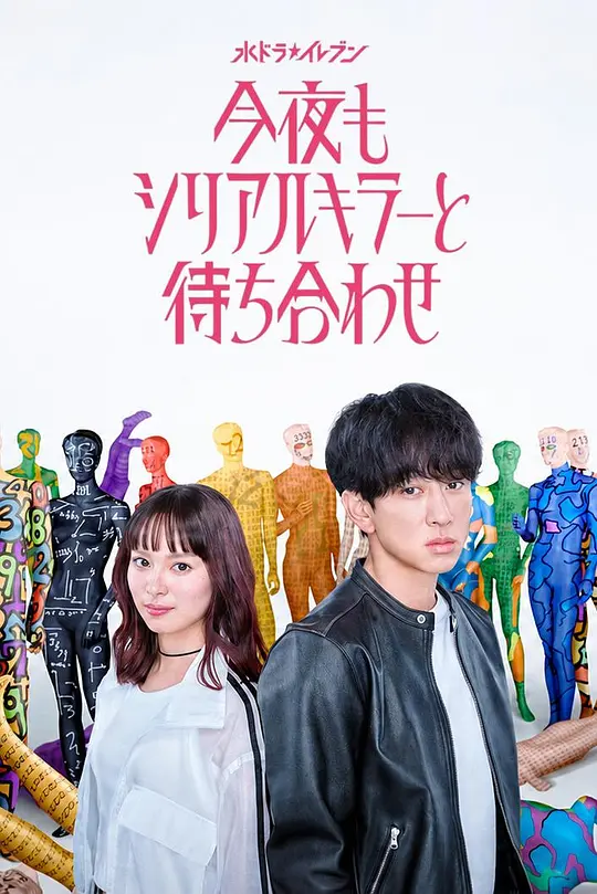 今晚也要和连环杀手约会高清海报