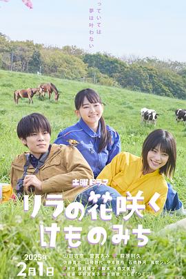 丁香花开的兽道高清海报