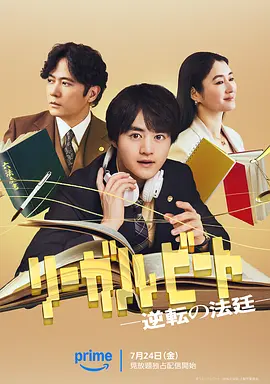 律政节拍：逆转法庭高清海报