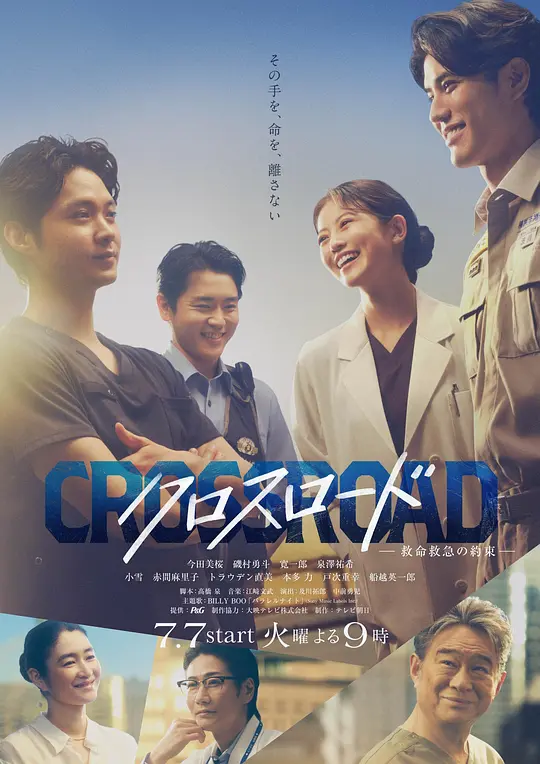 Crossroad～救命救急的约定～高清海报