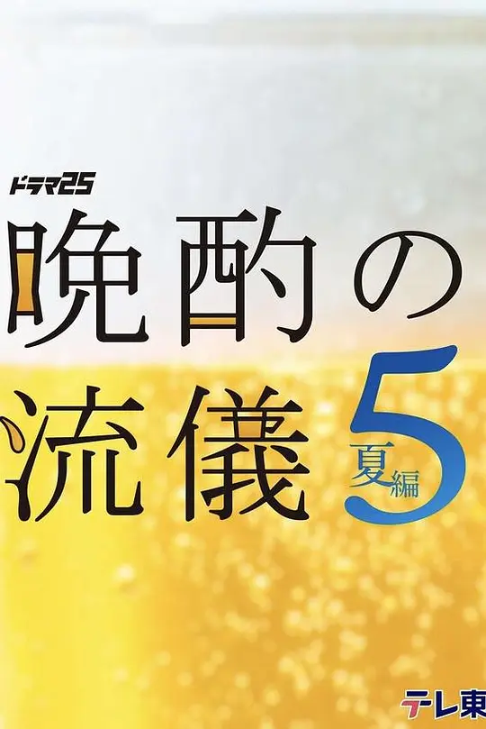 晚酌的流派5：夏篇高清海报