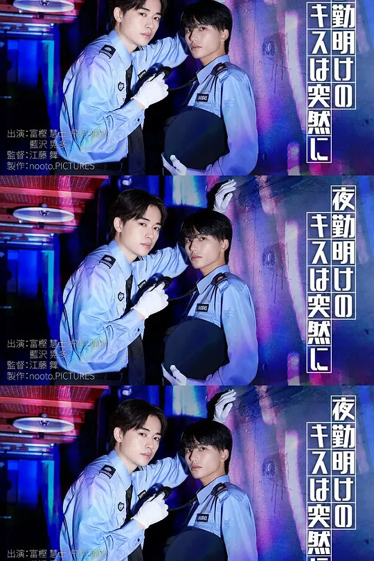 夜班后突如其来的吻高清海报
