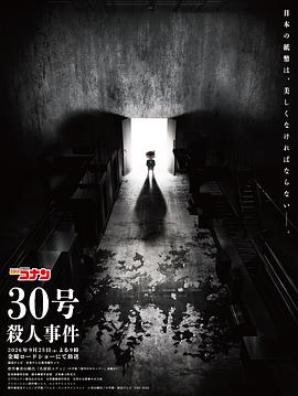 名侦探柯南：30号杀人事件高清海报