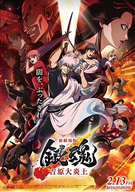 银魂 吉原大炎上高清海报