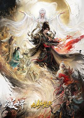 完美世界剧场版 九劫焚天高清海报
