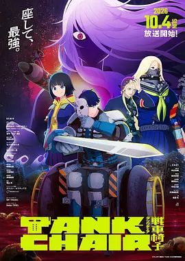 战车椅子高清海报