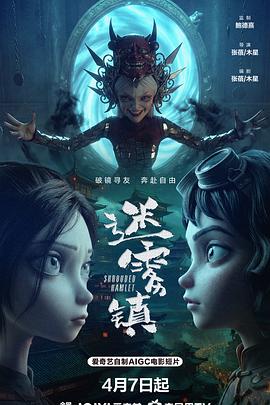 迷雾镇高清海报