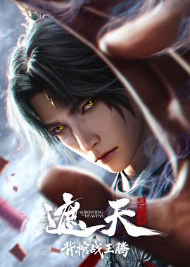 遮天剧场版 背棺战王腾高清海报