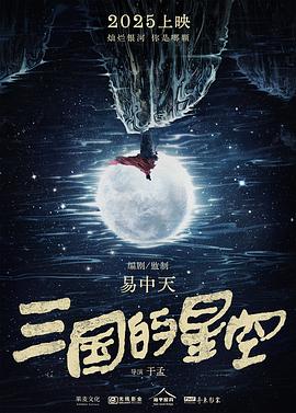 三国的星空高清海报