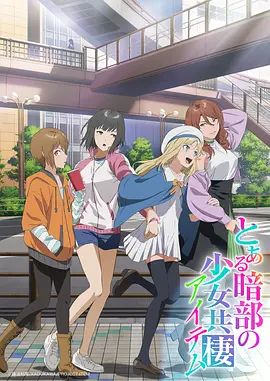 某暗部的少女共栖高清海报