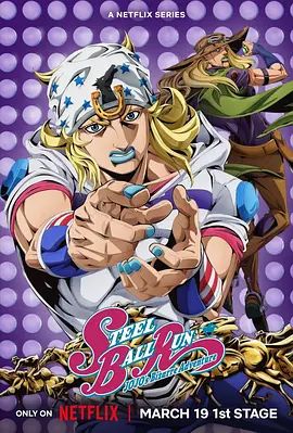 JOJO的奇妙冒险飙马野郎高清海报