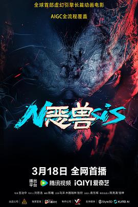 恶兽高清海报