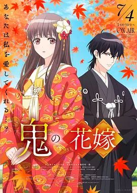 鬼之花嫁高清海报