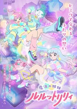 魔法姐妹露露与莉莉高清海报