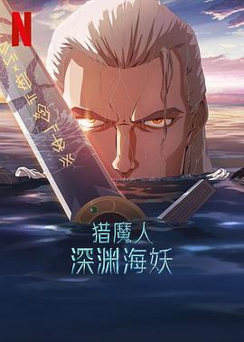 猎魔人：深渊海妖高清海报