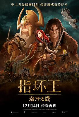 指环王：洛汗之战高清海报
