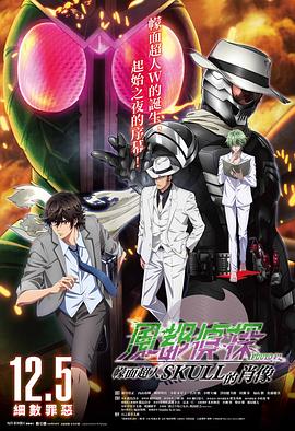 风都侦探剧场版：假面骑士颅骨的肖像高清海报