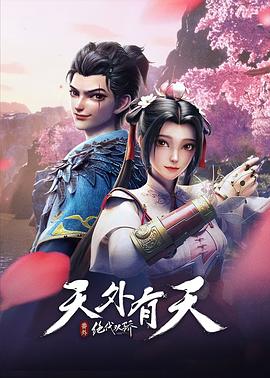 绝代双骄之天外有天高清海报