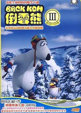 倒霉熊第三季高清海报