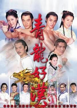 青龙好汉高清海报