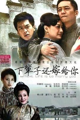 下辈子还嫁给你高清海报