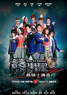 萌学园之萌骑士传奇高清海报
