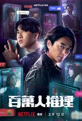 百万人推理高清海报