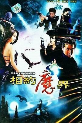相约魔界高清海报
