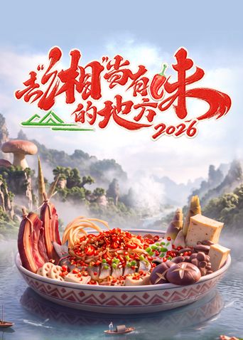 去湘当有味的地方第四季高清海报