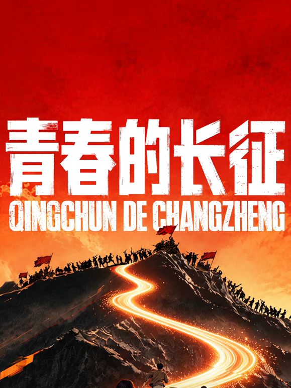 青春的长征高清海报