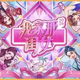 我家那闺女2026高清海报
