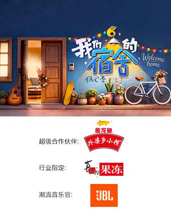我们的宿舍·归心季高清海报