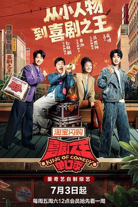 喜剧之王单口季第三季高清海报