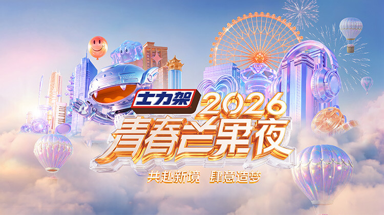 2026青春芒果夜高清海报