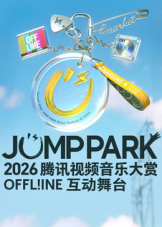 2026JUMP PARK互动舞台高清海报