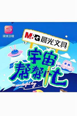 宇宙帮帮忙高清海报