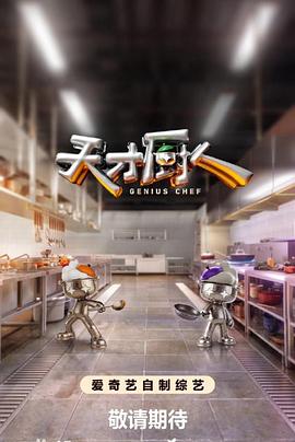 天才厨人高清海报