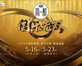 国乐无双高清海报
