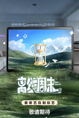 离线周末高清海报