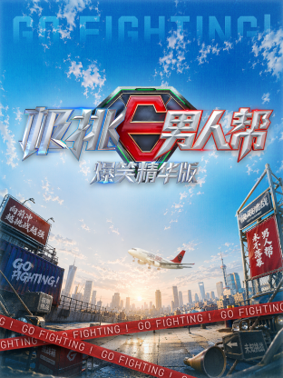 极挑男人帮 爆笑精华版高清海报