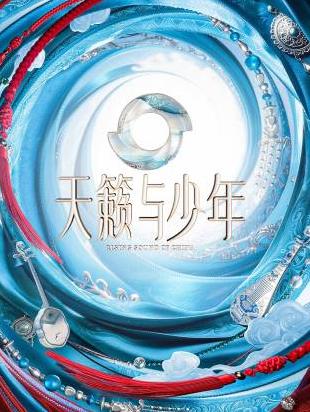 天籁与少年高清海报