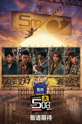 哈哈哈哈哈 第六季高清海报